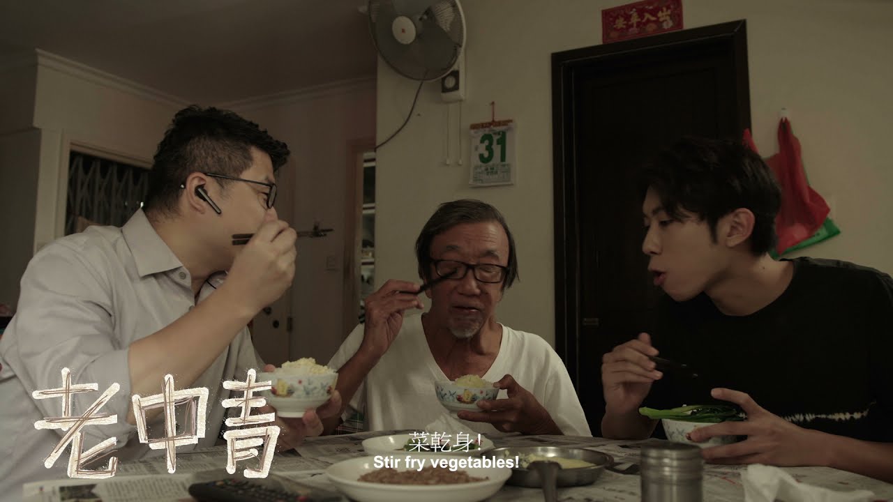 《老中青》Grandpa, Father and Son 第十五屆鮮浪潮國際短片節(本地競賽短片)