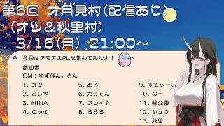 【第６回オ月見村】アモアス人狼(たっくん視点)2026.3.16