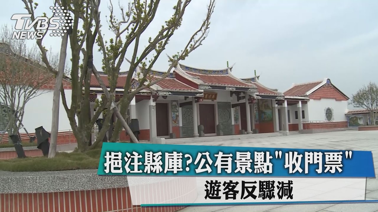 挹注縣庫?公有景點「收門票」 遊客反驟減