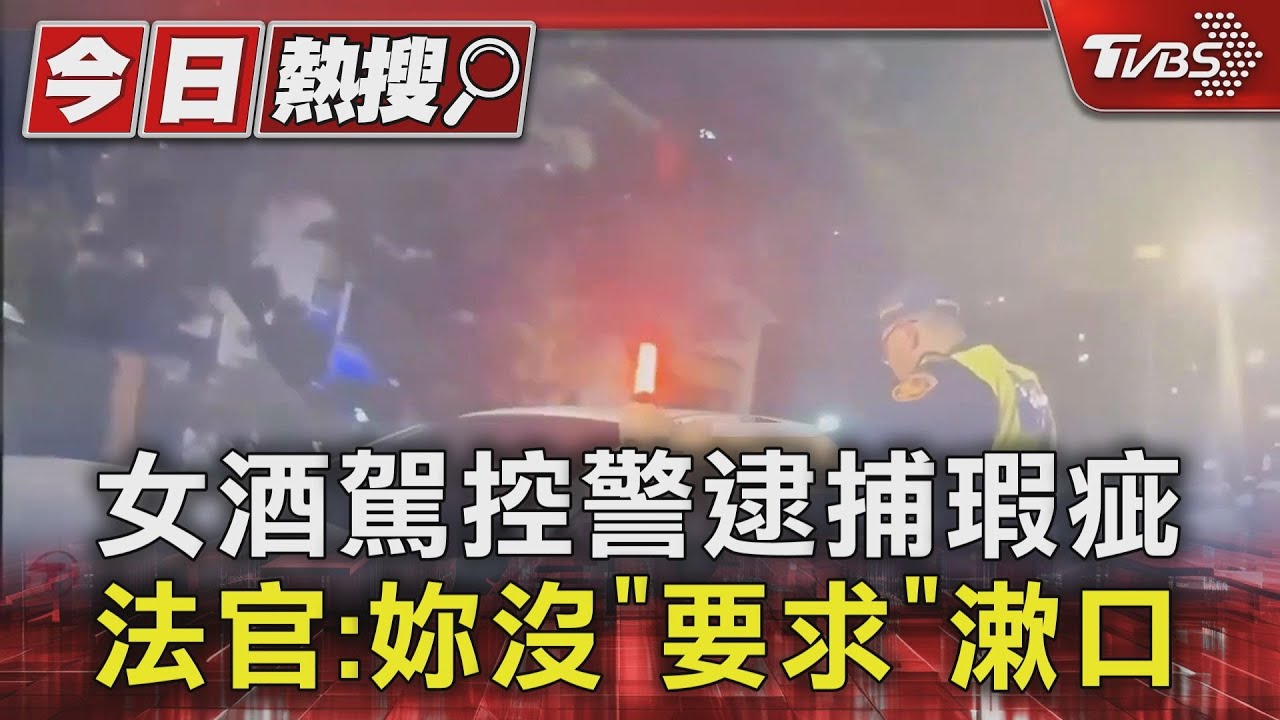 女酒駕控警逮捕瑕疵 法官:妳沒「要求」漱口
