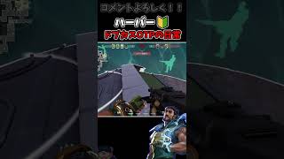 ハーバー🔰ドブカスOTPたちの日常。【VALORANT】 #shorts #valorant #ヴァロラント