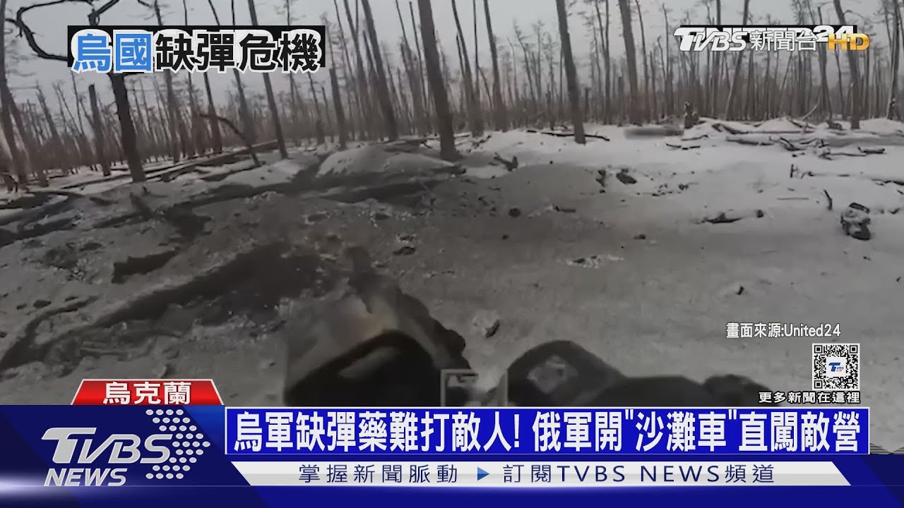 烏軍缺彈藥難打敵人! 俄軍開「沙灘車」直闖敵營