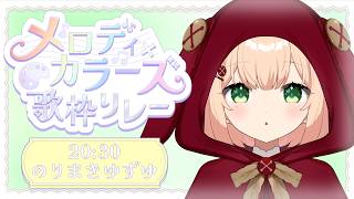 0719【#メロカラ】🔥真夏に厚着🔥共に熱くなろうぜっ！！！！【#のりまきゆずゆ #vtuber #vsinger #karaoke 】