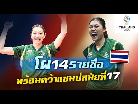 ไม่ผลิกโผ?!! 14 รายชื่อ วอลเลย์บอลหญิง ทีมชาติไทย ชุดลุย ซีเกมส์ 2025