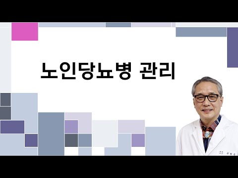 노인당뇨관리 2025 - 유형준 교수