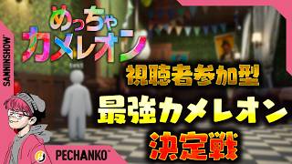 【視聴者参加型】集え!!かくれんぼマスター！【めっちゃカメレオン】視点：ぺちゃんこ
