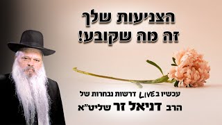 הצניעות שלך זה מה שקובע | הרב דניאל זר (הרב דניאל זר) - התמונה מוצגת ישירות מתוך אתר האינטרנט יוטיוב. זכויות היוצרים בתמונה שייכות ליוצרה. קישור קרדיט למקור התוכן נמצא בתוך דף הסרטון