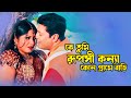 Ke Tumi Ruposhi Konna কে তুমি রূপসী কন্যা Ferdous Moushumi Dojjal Sh