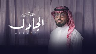 كلمات اغنية الجادل عمر العيسى