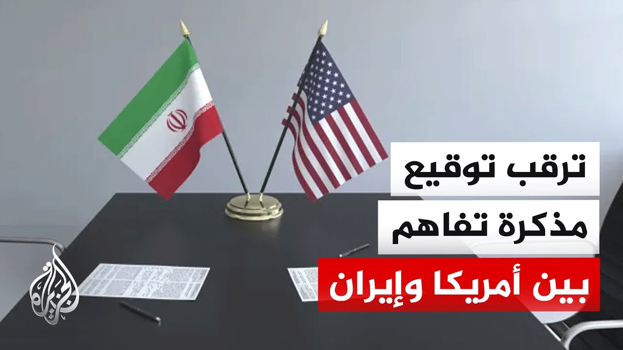 فيديو | نافذة من واشنطن | ترقب توقيع مذكرة تفاهم بين الولايات المتحدة وإيران لتمديد وقف إطلاق النار