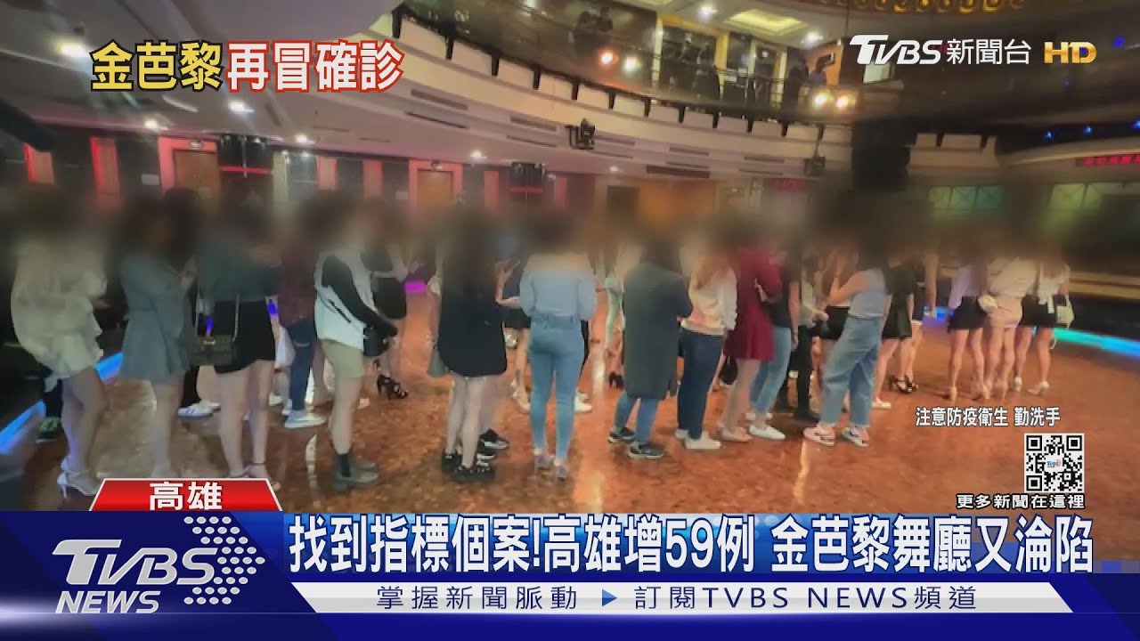 高雄增59例!金芭黎舞廳又淪陷 北市9酒店傳染疫