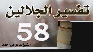 صورة ٥٨. تفسير الجلالين، سورة الحج ٣٢-٧٨ – الشيخ عادل بن أحمد