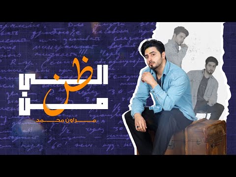 الى من ظن مروان محمد
