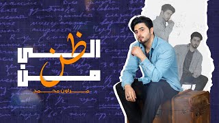 كلمات اغنية الى من ظن مروان محمد