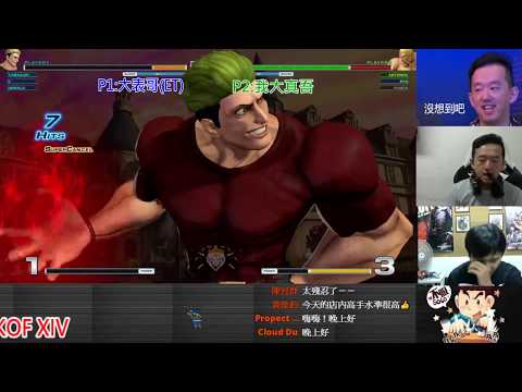 KOF XIV  ET vs 我大真吾  FT10     台北最強K並非浪得虛名阿....超衝!!!