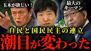 【麻生氏玉木氏の会合】メディアが言わないキーマンは萩生田氏。自民党と国民民主党の連立について正直に言います。【今野忍 切り抜き】
