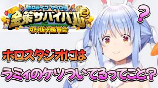 【金策サバイバル２切り抜き鑑賞会】ねねち小学生かお前は！！ラミィちゃんは止めないの！？えっラミィちゃんもケツって・・・【兎田ぺこら.ホロライブ】