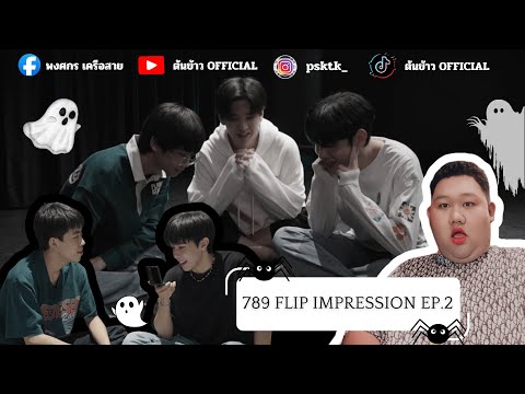 789 FLIP IMPRESSION EP.2 – 789 ต่อติดผี ไม่ต้องหนี เพราะผีตลก !!