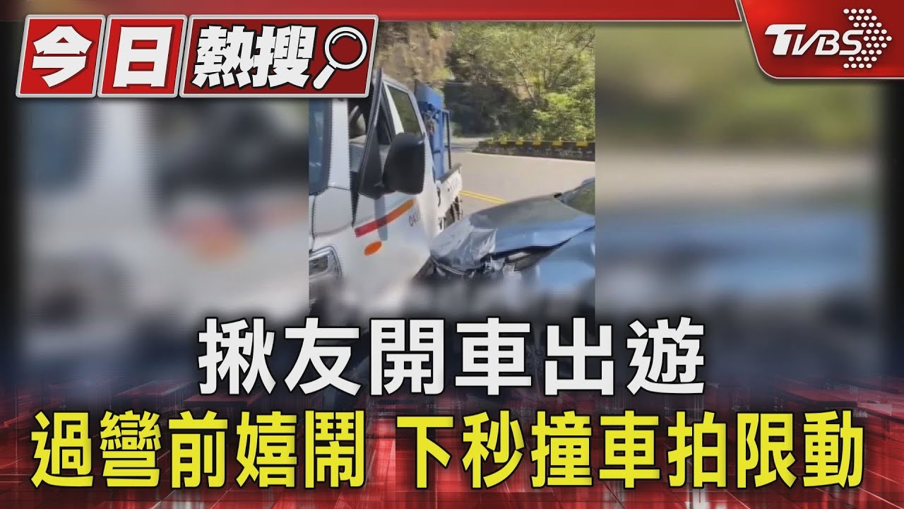 揪友開車出遊 過彎前嬉鬧 下秒撞車拍限動