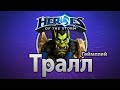 Heroes of the Storm — Тралл (геймплей) 