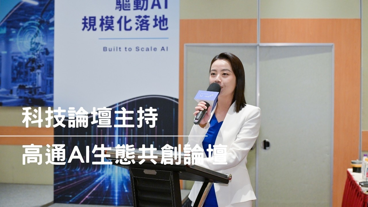 高通 AI 生態共創論壇主持｜專業主持人 劉千嫚 Charlene ｜科技論壇司儀、中英雙語主持人、科技活動主持人、專業主持人
