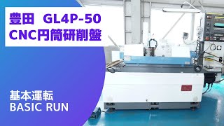 豊田 NC円筒研削盤 GL4P-50の動画サムネイル