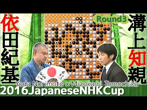 Go Game2016● Yoda Norimoto vs ○ Mizokami Tomochika｜The 63rd NHK igo Tournament 3rd round｜Baduk,Weiqi