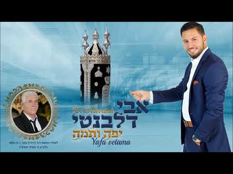אבי דלבנטי - יפה ותמה | Avi Delevanti - Yafa Vetama