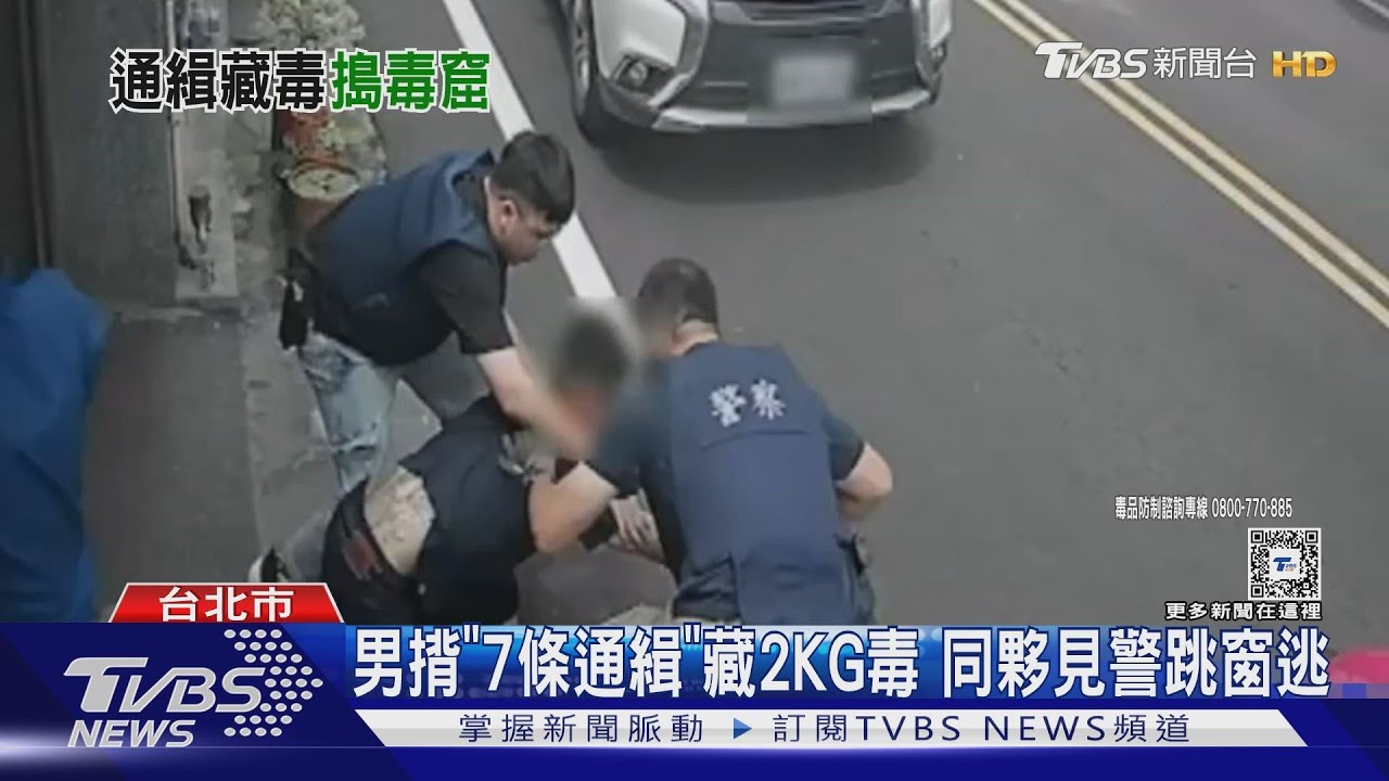 男揹「7條通緝」藏2KG毒 同夥見警跳窗逃