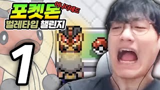 스타팅이 왜 너야【어나더 레드 벌레타입 챌린지】#1