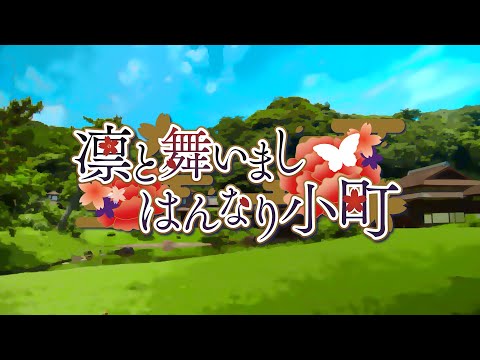 GEMS COMPANY 『凛と舞いましはんなり小町』- ミュージックビデオ