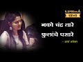 Nako Chandra Tare Fulanche Pasare Lyrics Majha Hoshil Na Aarya Ambekar Lyrics Marathi
