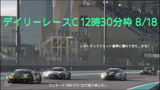 [プレイ動画]グランツーリスモ7 デイリーレースC 8/18 12時30分枠