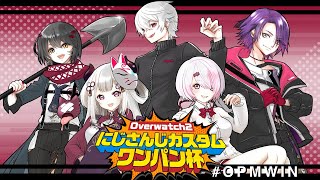 OW2 - チームれんしゅうだよぉおおおおおおおおおお!!! #OPMWIN