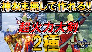 【神おま無しVer.3.0】迷ったらこれ!! 誰でも作れる超火力大剣装備の紹介【モンスターハンターライズ】