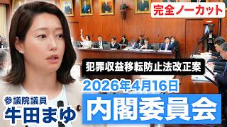 2026年4月16日｜参議院 内閣委員会｜牛田まゆ（国民民主党）