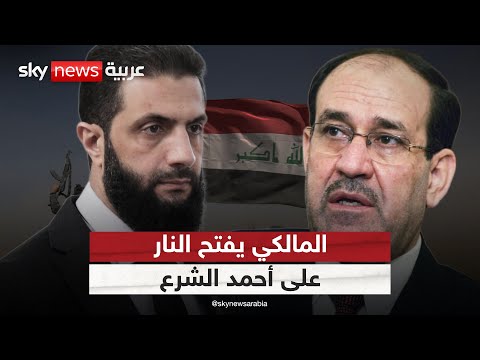 فيديو | المالكي يحذر من تكرار سيناريو سوريا في العراق ويفتح النار على الشرع | #الظهيرة