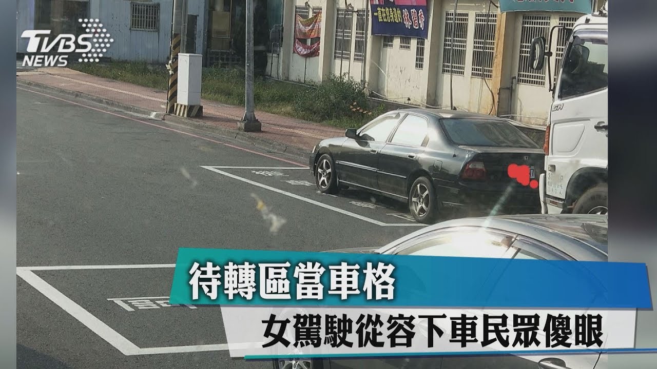 待轉區當車格 女駕駛從容下車民眾傻眼