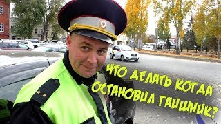 Что делать когда остановил гаишник ?