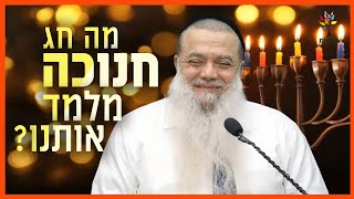 חג חנוכה | הרב יגאל כהן | מה חג חנוכה מלמד אותנו? (ארגון ענפים) - התמונה מוצגת ישירות מתוך אתר האינטרנט יוטיוב. זכויות היוצרים בתמונה שייכות ליוצרה. קישור קרדיט למקור התוכן נמצא בתוך דף הסרטון