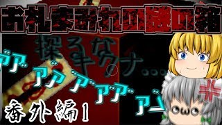 【ｳﾀﾎﾉﾀﾀﾘ2】祟り再び!【ゆっくり実況】番外編1