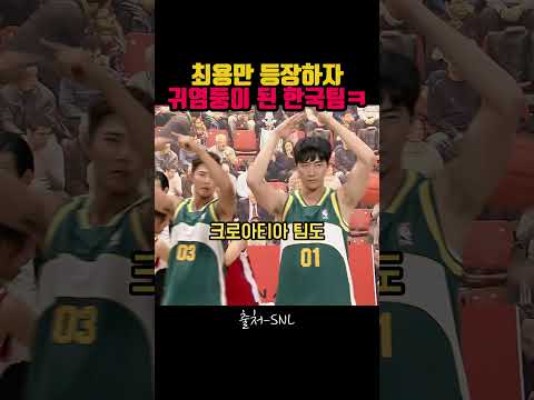 최용만 등장하자귀염둥이 된 한국팀ㅋ #최홍만 #SNL코리아 #레전드예능