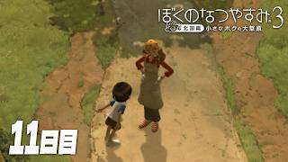 【ぼくのなつやすみ3】8月11日｜北国で過ごす、ぼくの夏休み #11