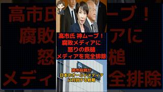 【朗報】高市ダイレクト始動！オールドメディア完全終了ww #shorts #政治 #時事 #高市早苗