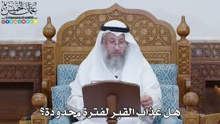 1816 - هل عذاب القبر لفترة محدودة؟ - عثمان الخميس