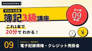 【日商簿記3級】電子記録債権・クレジット売掛金   ｜ゼロから合格！独学サポート講座 #9