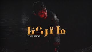 كلمات اغنية ما تركنا سيف الصفدي