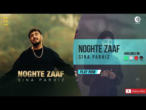 Sina Parhiz - Noghteh Zaaf  | OFFICIAL AUDIO TRACK سینا پرهیز - نقطه ضعف
