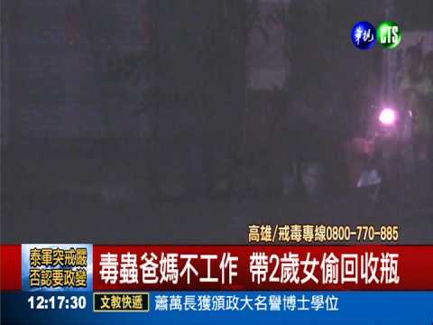 毒蟲爸媽偷回收被逮 幼女餓肚哭