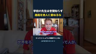 学校の先生は世間知らず 進路を他人に委ねるな